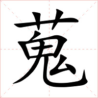 蒐字字形图片