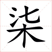 柒字字形图片