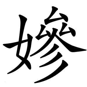 㜗字字形图片