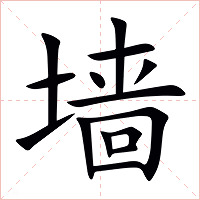 墙字字形图片