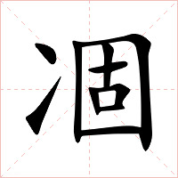 凅字字形图片