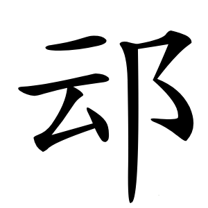 䢵字字形图片
