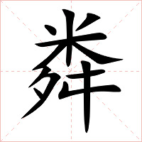 粦字字形图片