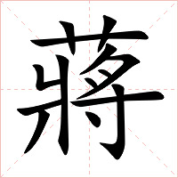 蔣字字形图片