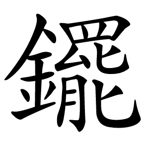 䥯字字形图片