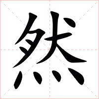 然字字形