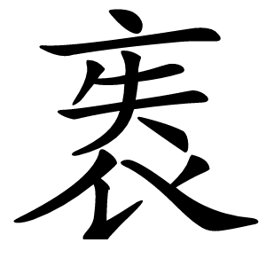 袠字字形图片