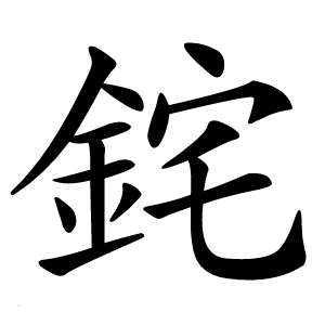 䤩字字形图片