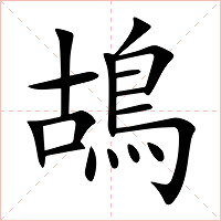 鴣字字形图片