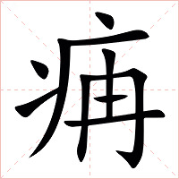 㾆字字形图片