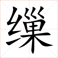缫字字形图片
