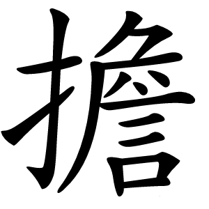 擔字字形图片