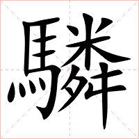 驎字字形图片