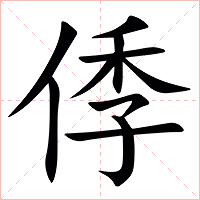 㑧字字形图片