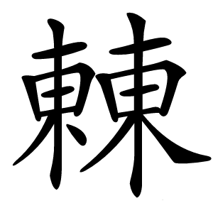 㯥字字形图片