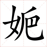 㛂字字形