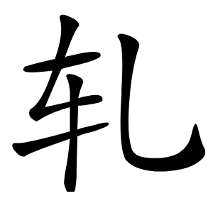轧字字形图片