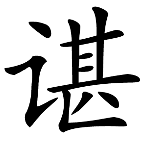 谌字字形