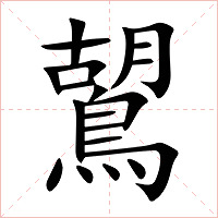 鶦字字形图片