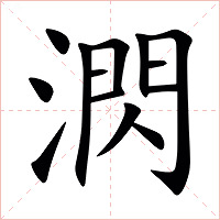 㴸字字形图片