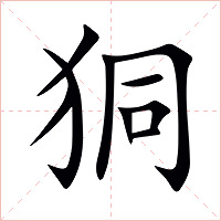 狪字字形图片