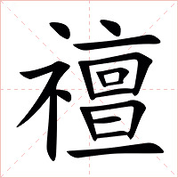 䄠字字形图片