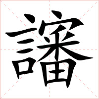 讅字字形图片