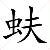 蚨字字形图片