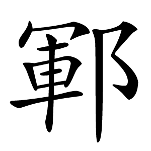 鄆字字形图片
