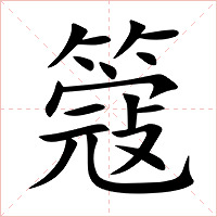 簆字字形图片