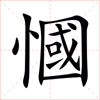 慖字字形图片