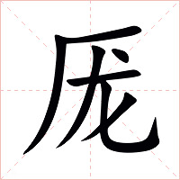 厐字字形