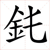 䤜字字形图片