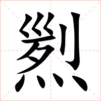 煭字字形图片