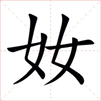 奻字字形图片