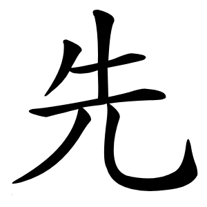 先字字形