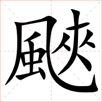 䬊字字形图片