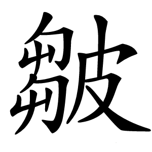 皺字字形图片