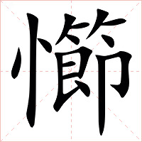 㦢字字形图片