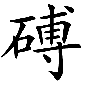 磗字字形图片