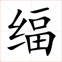 䌿字字形图片