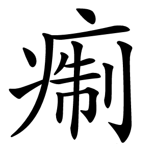 痸字字形图片