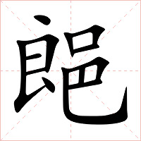 郒字字形