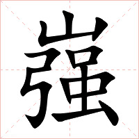 嵹字字形图片