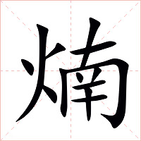 煵字字形图片