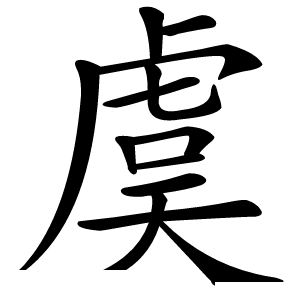 虞字字形图片