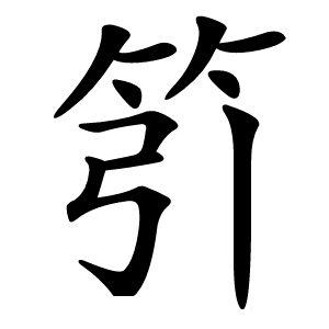 䇙字字形图片