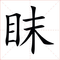 眜字字形图片