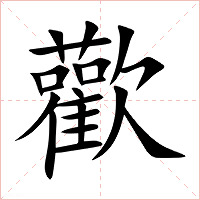 歡字字形图片