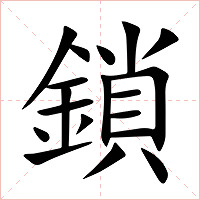 鎖字字形图片
